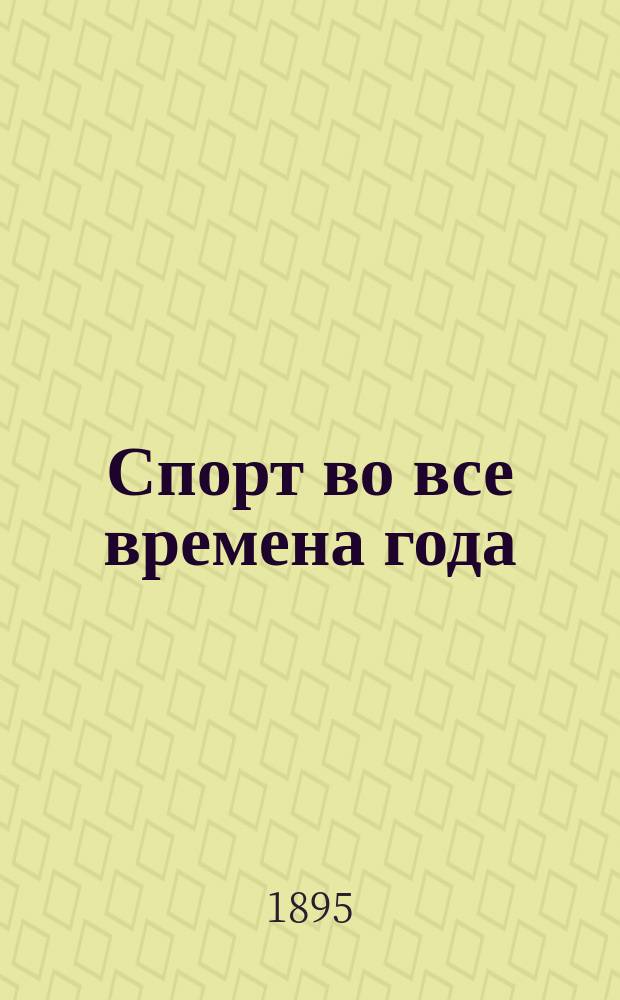 Спорт во все времена года