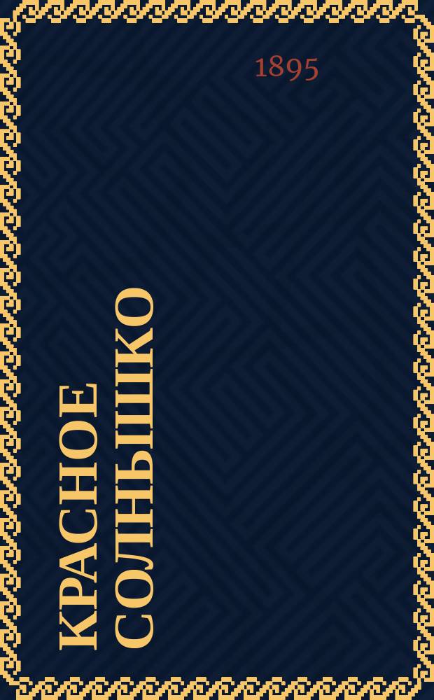 Красное солнышко : первая книга для чтения дома и в школе, содержащая в себе статьи для чтения и заучивания наизусть и правила грамотного русского письма