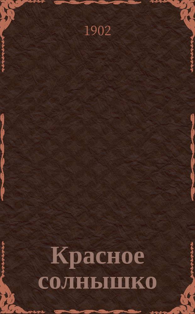 Красное солнышко : первая книга для чтения дома и в школе, содержащая в себе статьи для чтения и заучивания наизусть и правила грамотного русского письма