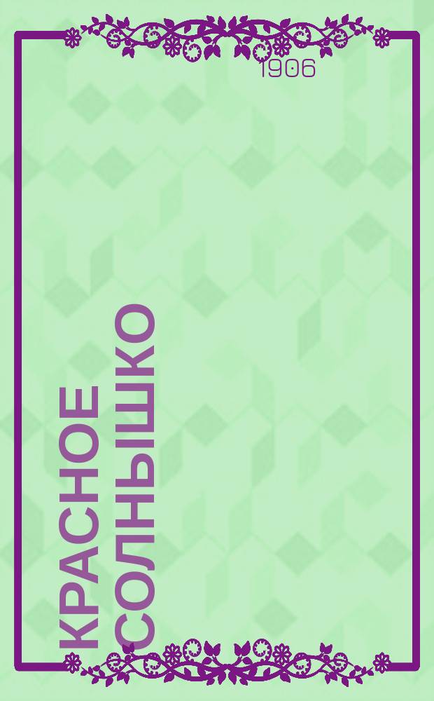 Красное солнышко : первая книга для чтения дома и в школе, содержащая в себе статьи для чтения и заучивания наизусть и правила грамотного русского письма