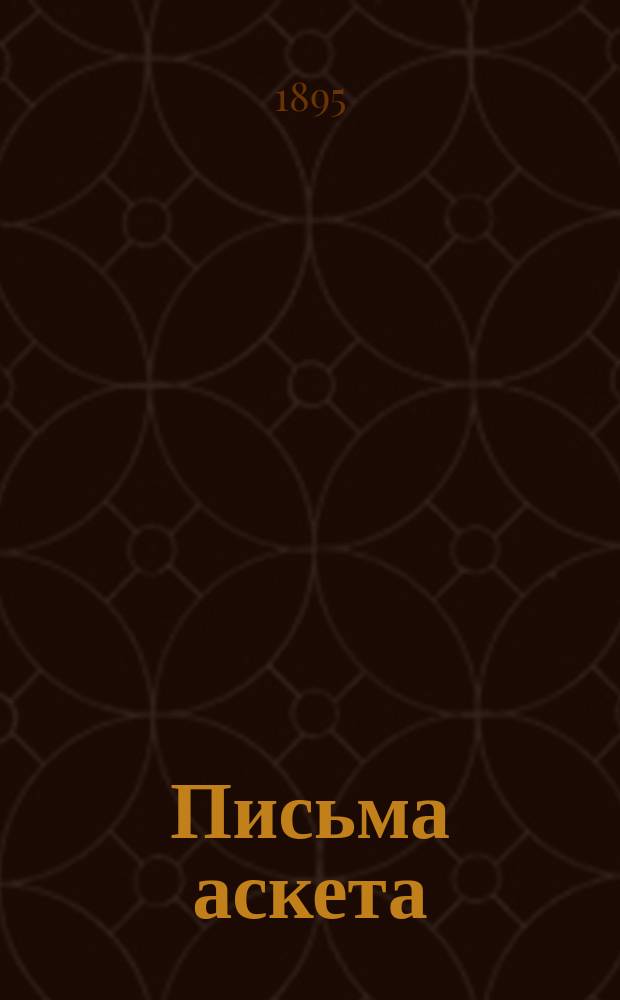 Письма аскета : Из переписки архим. Игнатия Брянчанинова с С.Д. Нечаевым, С.Г. Рункевич