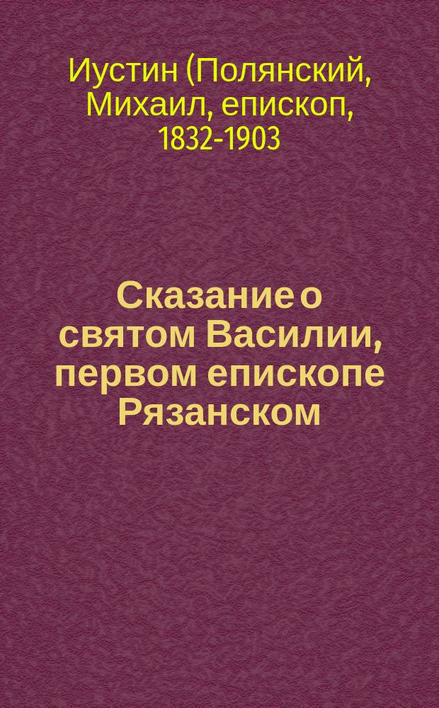 Сказание о святом Василии, первом епископе Рязанском