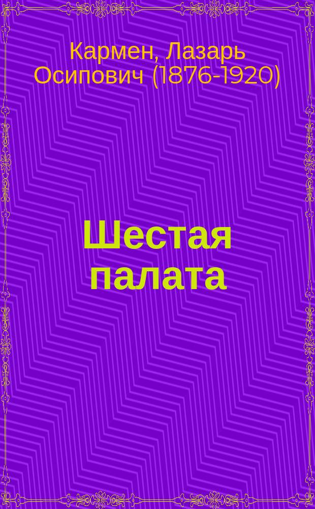 Шестая палата : Эскиз