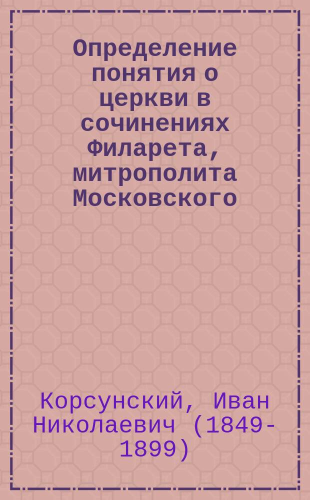 Определение понятия о церкви в сочинениях Филарета, митрополита Московского