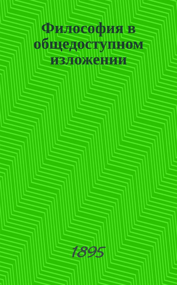 Философия в общедоступном изложении = (Katechismus der philosophie) : Пер. с 3-го, просмотр. авт., нем. изд