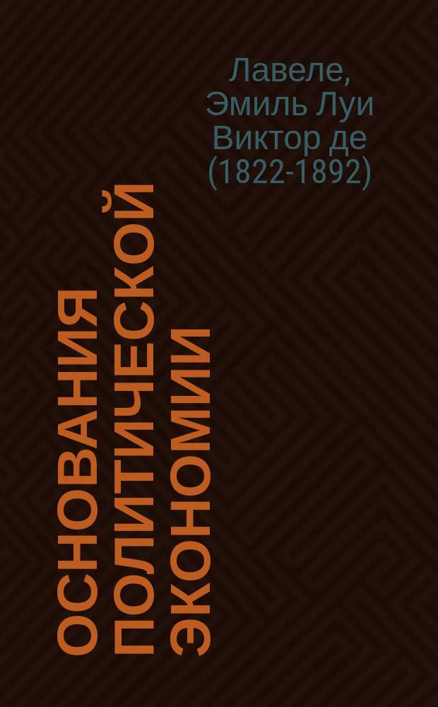 Основания политической экономии
