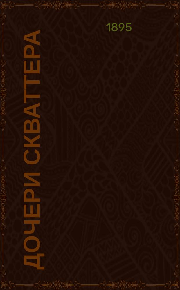 ... Дочери скваттера : Роман