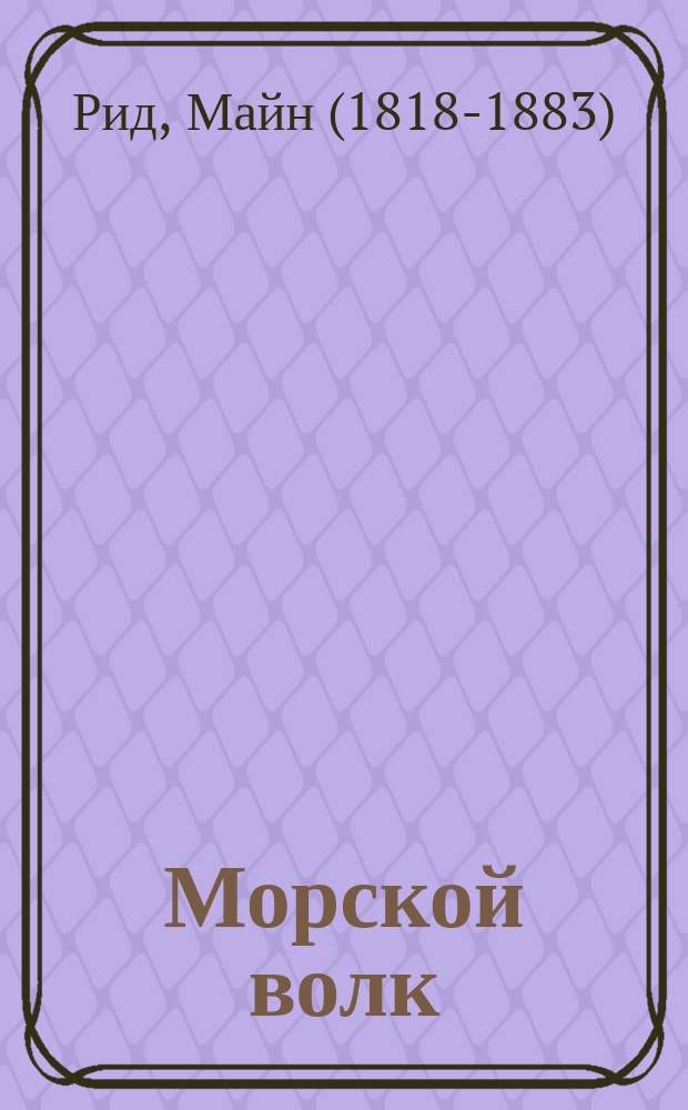 ... Морской волк : Роман