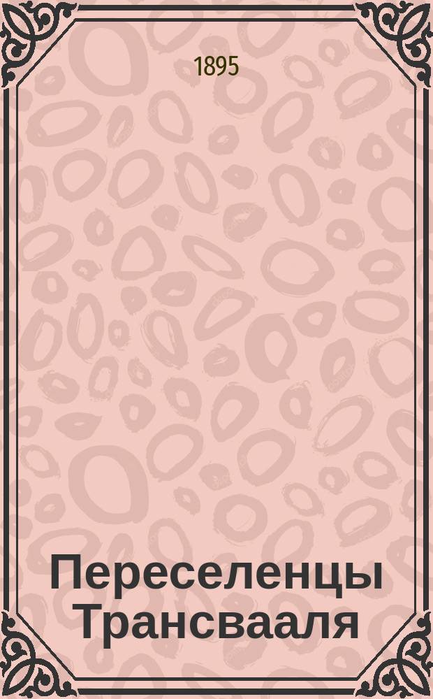 ... Переселенцы Трансвааля : Роман
