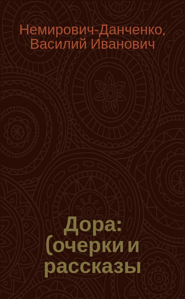 Дора : (очерки и рассказы)