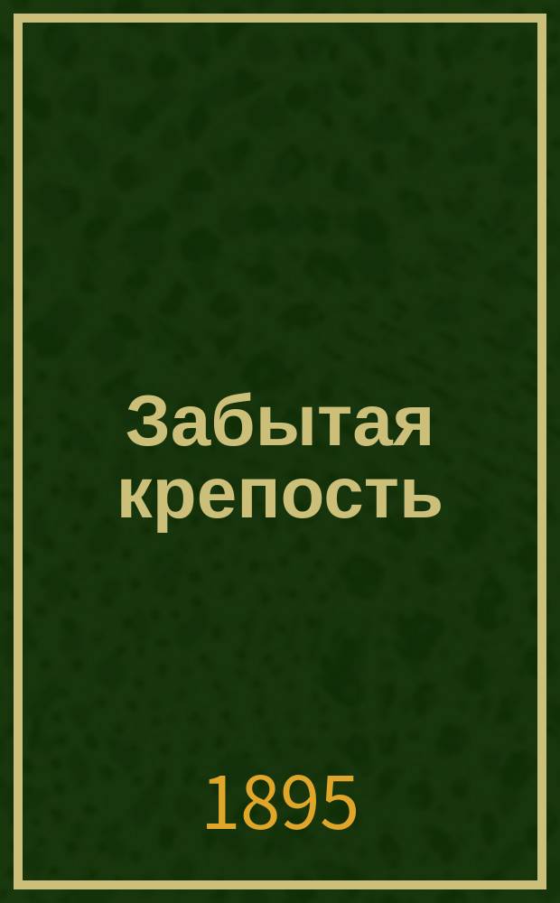 Забытая крепость : Роман В.И. Немировича-Данченко : В 2-х ч