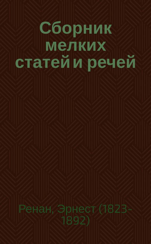 Сборник мелких статей и речей : (С прил. ист.-лит. очерка о Ренане / Вл. Штейн)