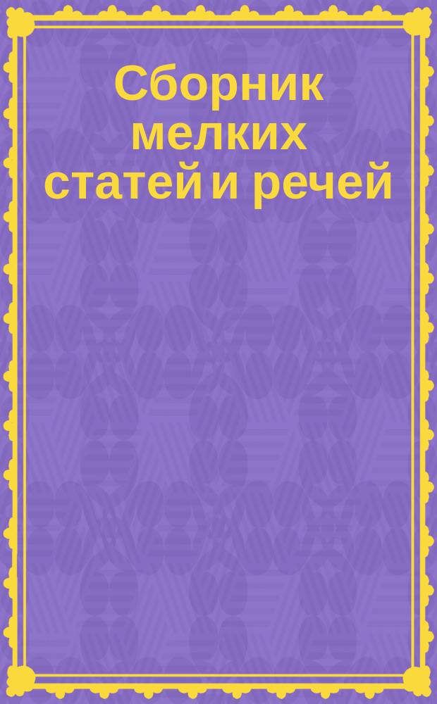 Сборник мелких статей и речей : (С прил. ист.-лит. очерка о Ренане / [Вл. Штейн]). Т. 2