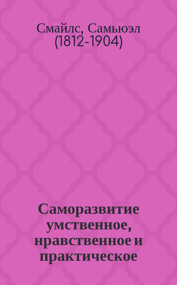 Саморазвитие умственное, нравственное и практическое = (Self-help) : С доп. ст. "Русские деятели" : (Самодеятельность)