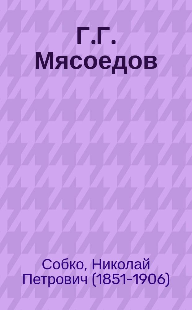 Г.Г. Мясоедов : По поводу 35-летия его художеств. деятельности