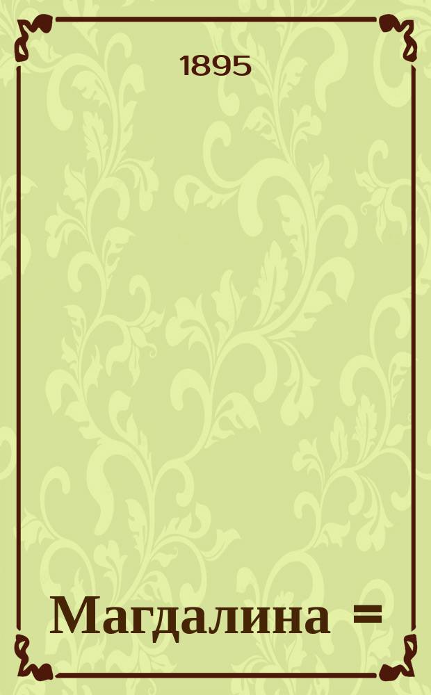 Магдалина = (Maud) : Поэма