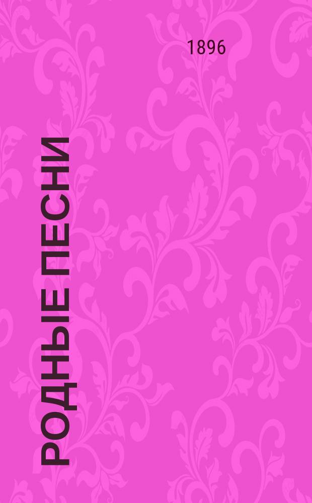 Родные песни : Сб. стихотворений Н.А. Некрасова, И.С. Никитина, Ю.В. Жадовской, И.З. Сурикова, С.Я. Надсона, С. Дрожжина и др