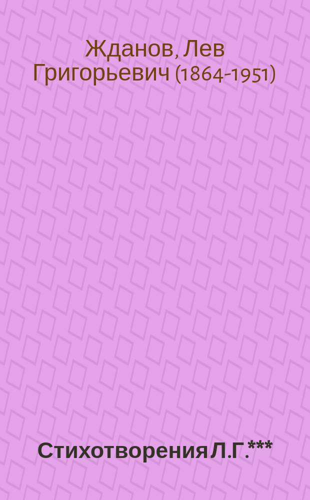 Стихотворения Л.Г.***