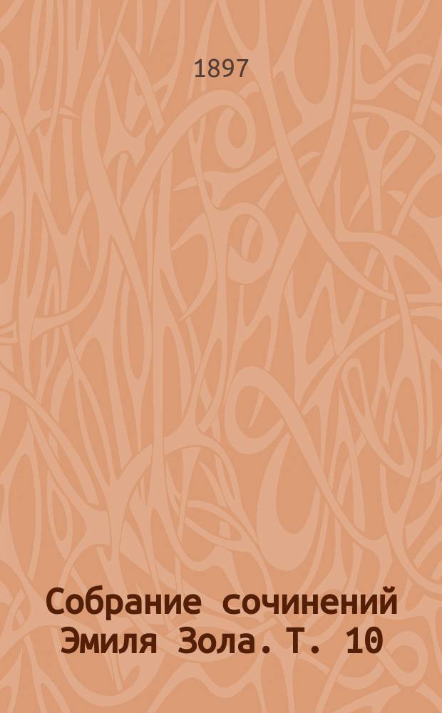 Собрание сочинений Эмиля Зола. Т. 10 : Западня
