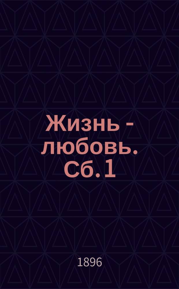 Жизнь - любовь. Сб. 1 : [Любовь. Ярема : (По Шевченко). "Верь в великую силу любви" : Стих. Надсона. "К радости" : Стих. Шиллера. Падре Рокко : (По Немировичу-Данченко). "Друг мой, брат мой" : Стих. Надсона. Перепелка : (По Тургеневу). "Я вчера еще рад был" : Стих. Надсона]
