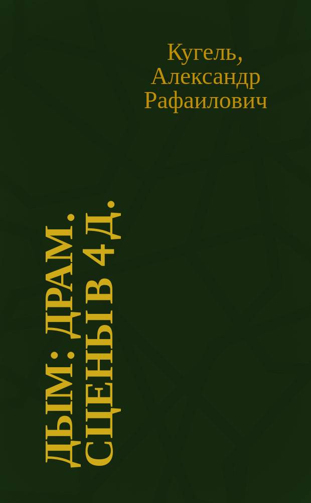 Дым : Драм. сцены в 4 д. : По роману Тургенева