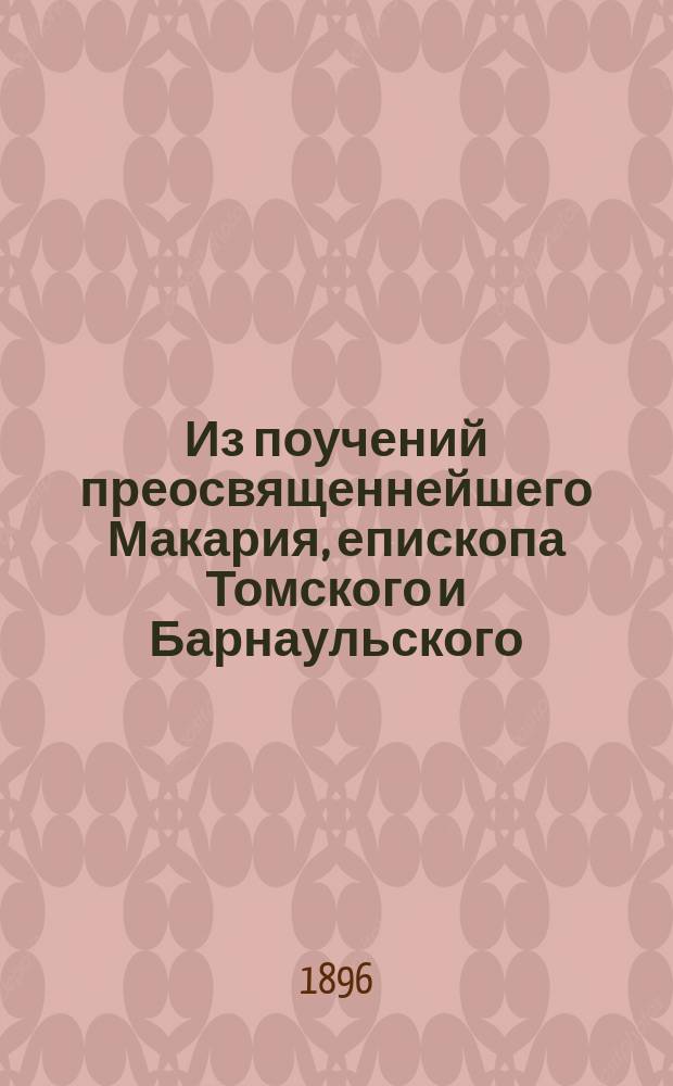 Из поучений преосвященнейшего Макария, епископа Томского и Барнаульского