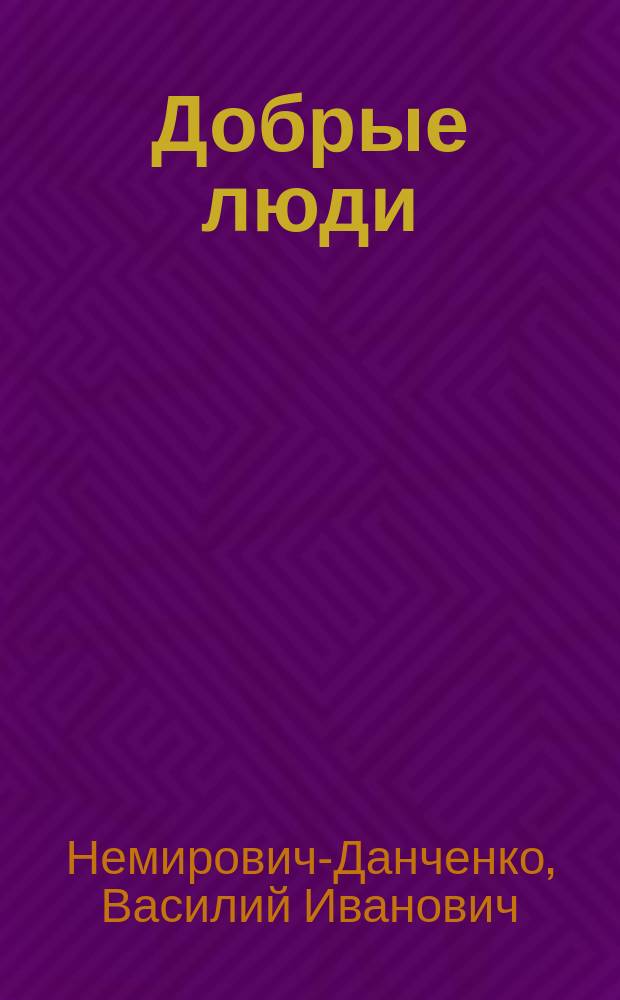 ...Добрые люди : Рассказы