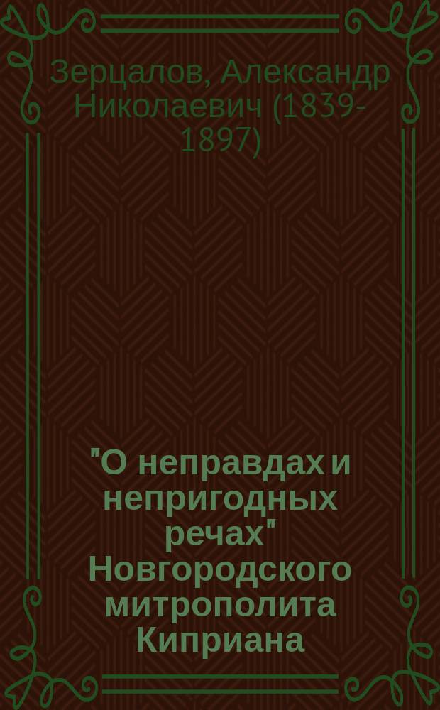 "О неправдах и непригодных речах" Новгородского митрополита Киприана : 1627-1633 гг. : Материалы Моск. архива М-ва юстиции