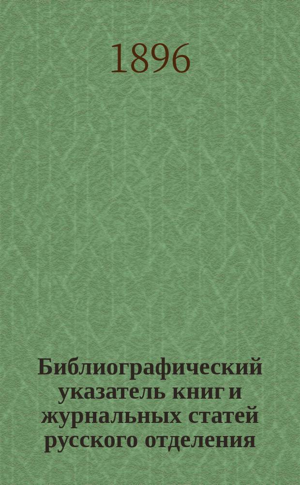 Библиографический указатель книг и журнальных статей русского отделения : Вып. 1-. Вып. 1 : Научный отд.