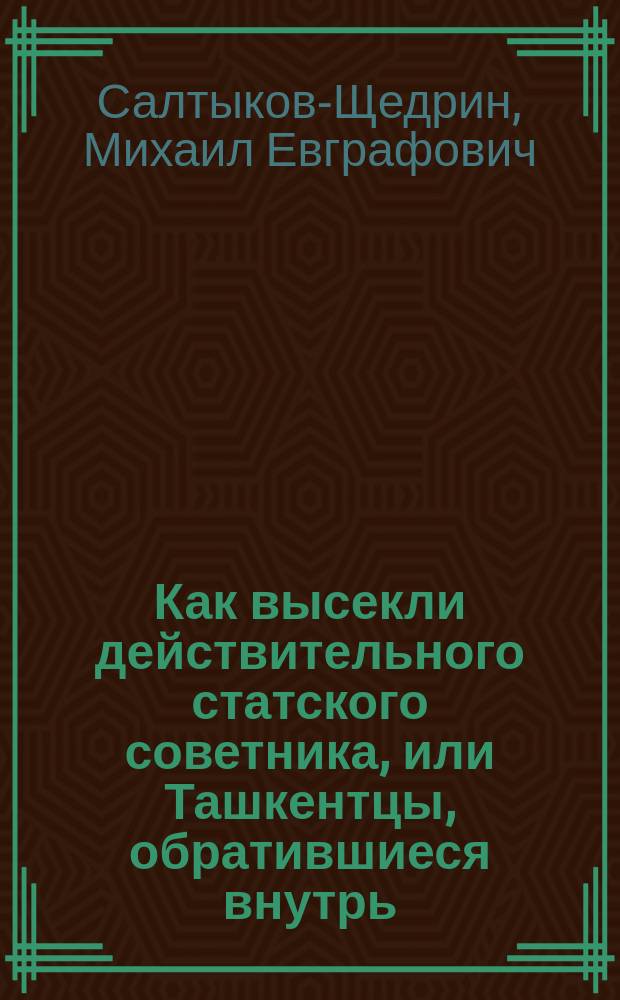 Как высекли действительного статского советника, или Ташкентцы, обратившиеся внутрь