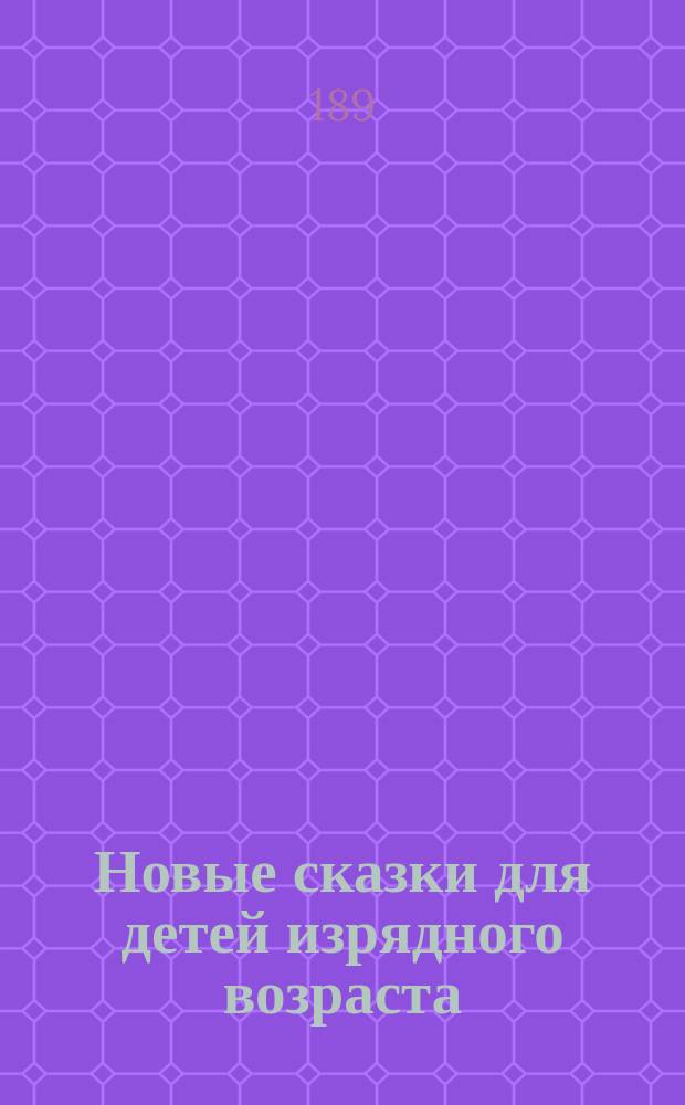 ... Новые сказки для детей изрядного возраста