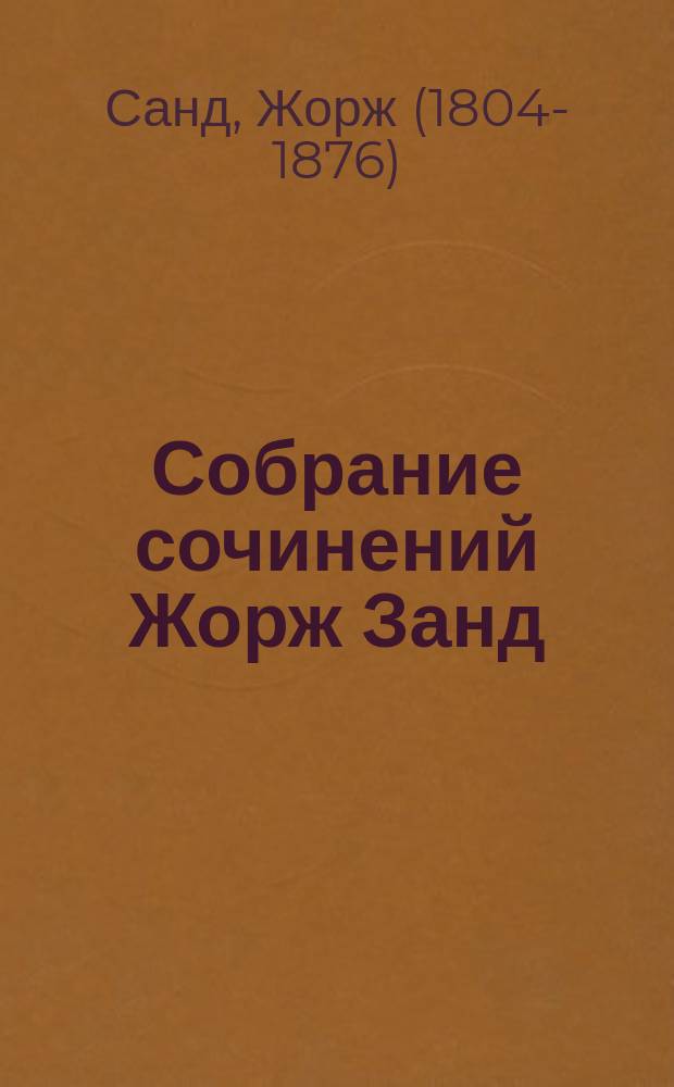 Собрание сочинений Жорж Занд : Т. 1-