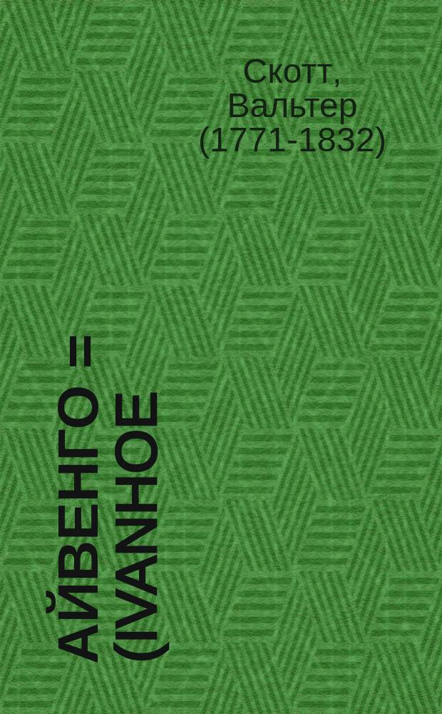 ...Айвенго = (Ivanhoe) : Роман