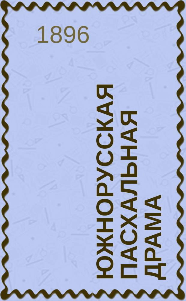 Южнорусская пасхальная драма