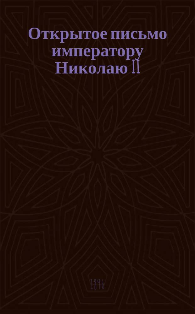 Открытое письмо императору Николаю II