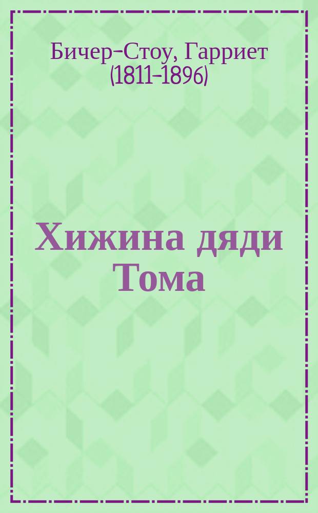 Хижина дяди Тома : Повесть для детей Бичер-Стоу