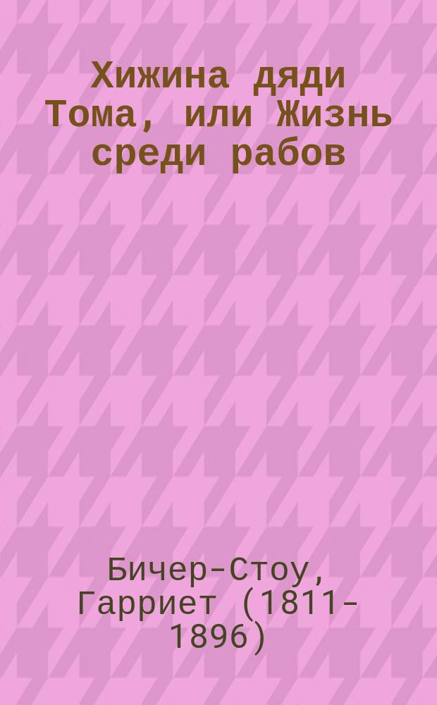 Хижина дяди Тома, или Жизнь среди рабов : Роман Гарриет Бичер-Стоу : С 80 рис