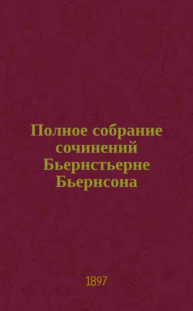 Полное собрание сочинений Бьернстьерне Бьернсона