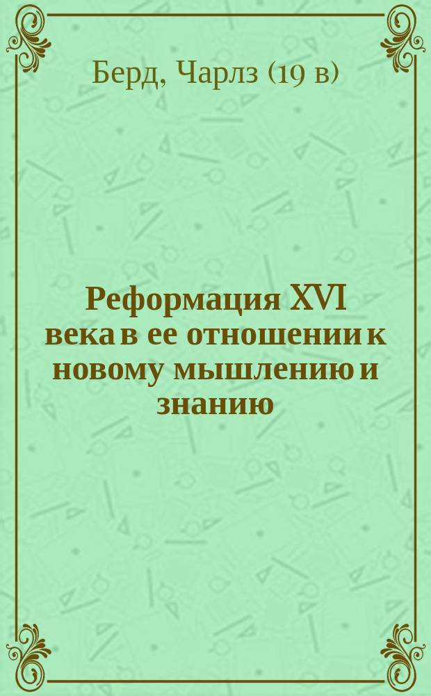 Реформация XVI века в ее отношении к новому мышлению и знанию