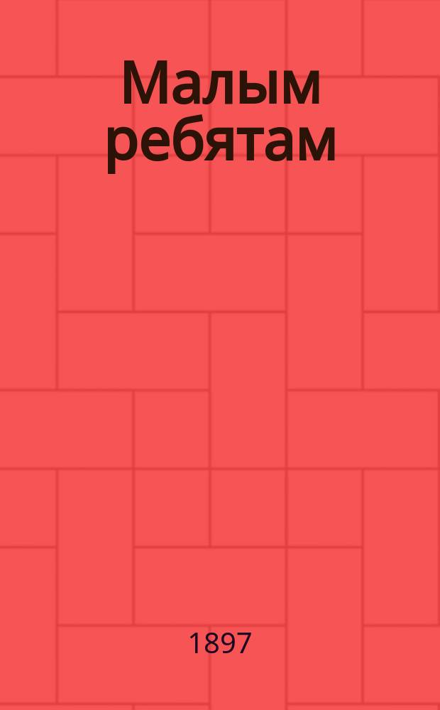 Малым ребятам : Рассказы и стихи