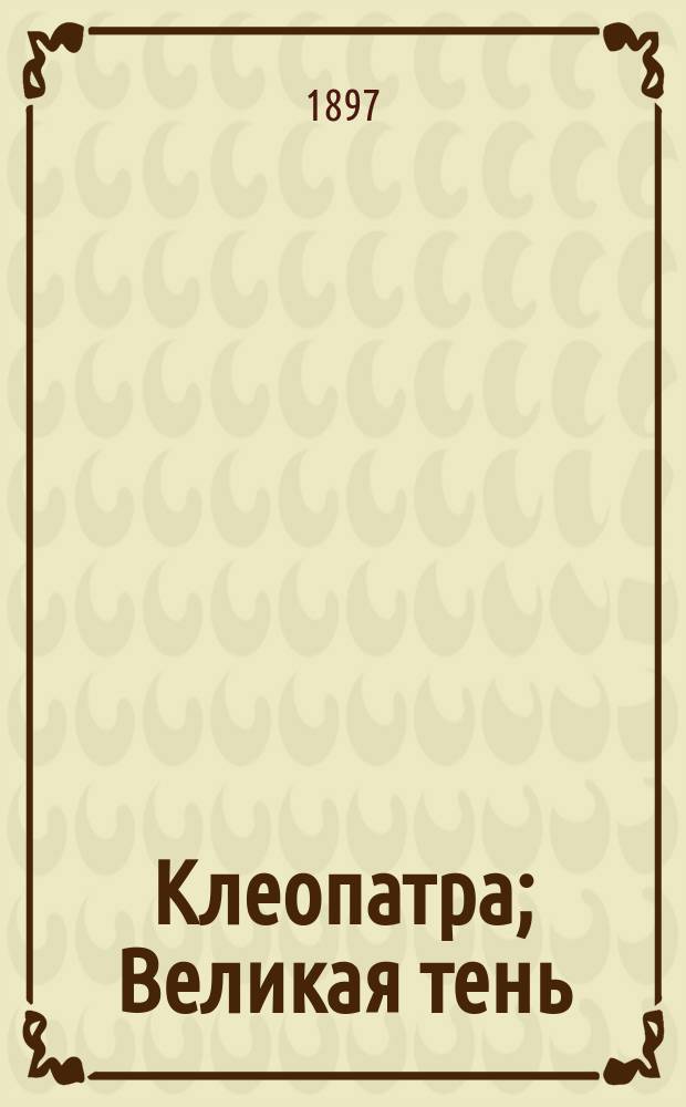 Клеопатра; Великая тень; Из дневника медленно умирающего человека; Возмутительный факт; Вскрытие; Демон и Мельмот; Скиталец: (Психол. этюды)