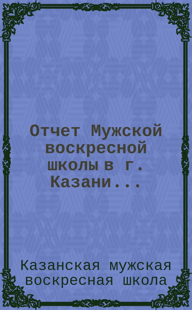 Отчет Мужской воскресной школы в г. Казани...