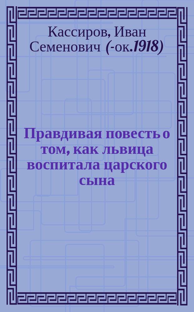 Правдивая повесть о том, как львица воспитала царского сына