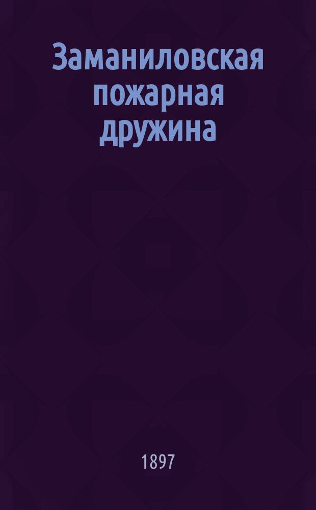 Заманиловская пожарная дружина : Рассказ для народа