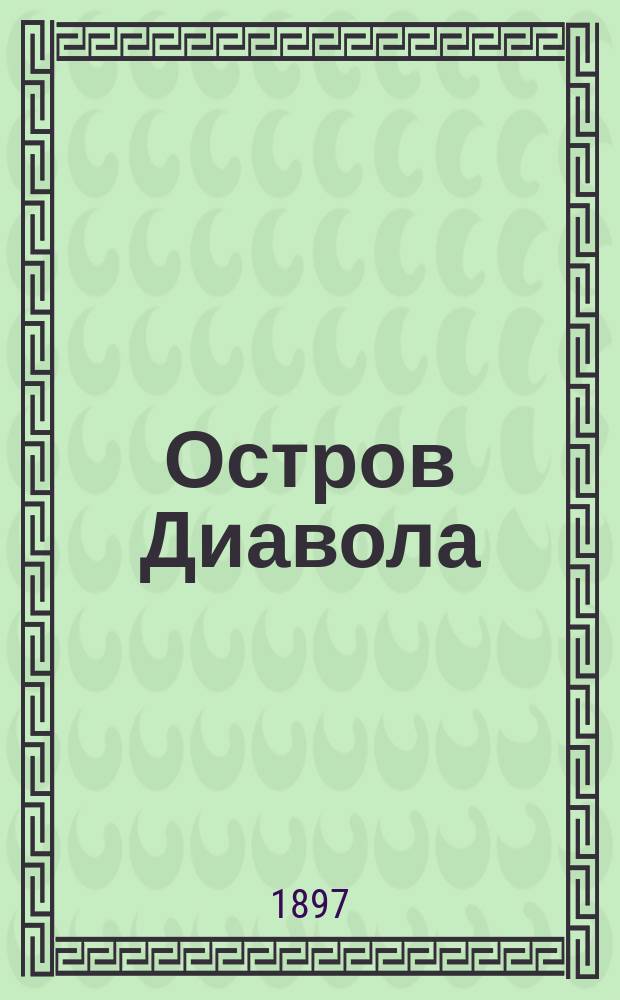 ... Остров Диавола : Роман