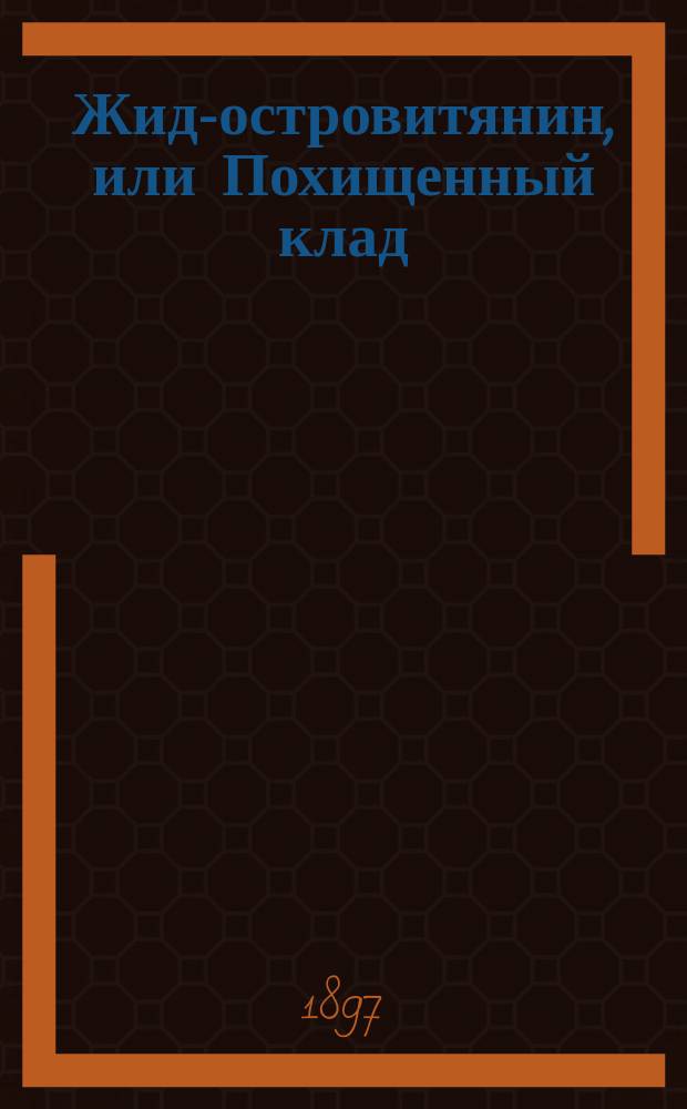 Жид-островитянин, или Похищенный клад : Роман в 2 ч. : Из жизни Али-паши Янинского, прозв. Черным. Ч. 1-