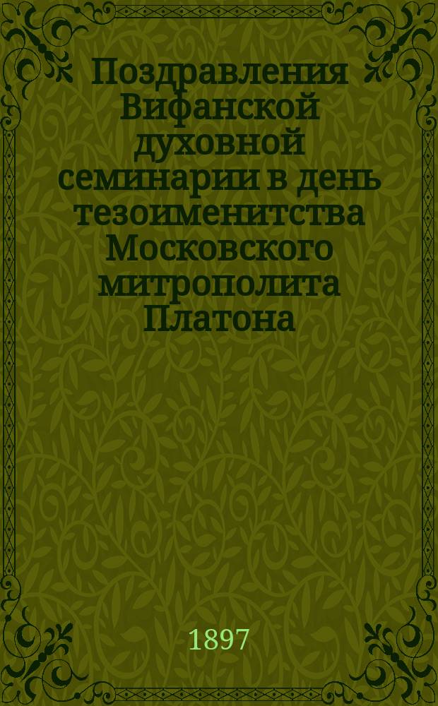 Поздравления Вифанской духовной семинарии в день тезоименитства Московского митрополита Платона : Сборник стихотворений