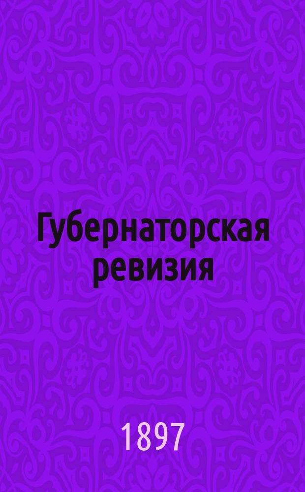 Губернаторская ревизия : (Повесть)