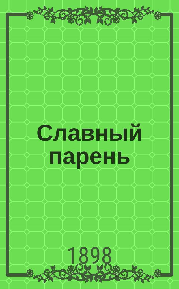 Славный парень : Рассказ : (По Бьернсону)