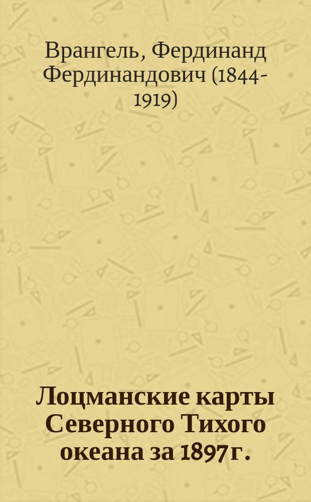Лоцманские карты Северного Тихого океана за 1897 г.